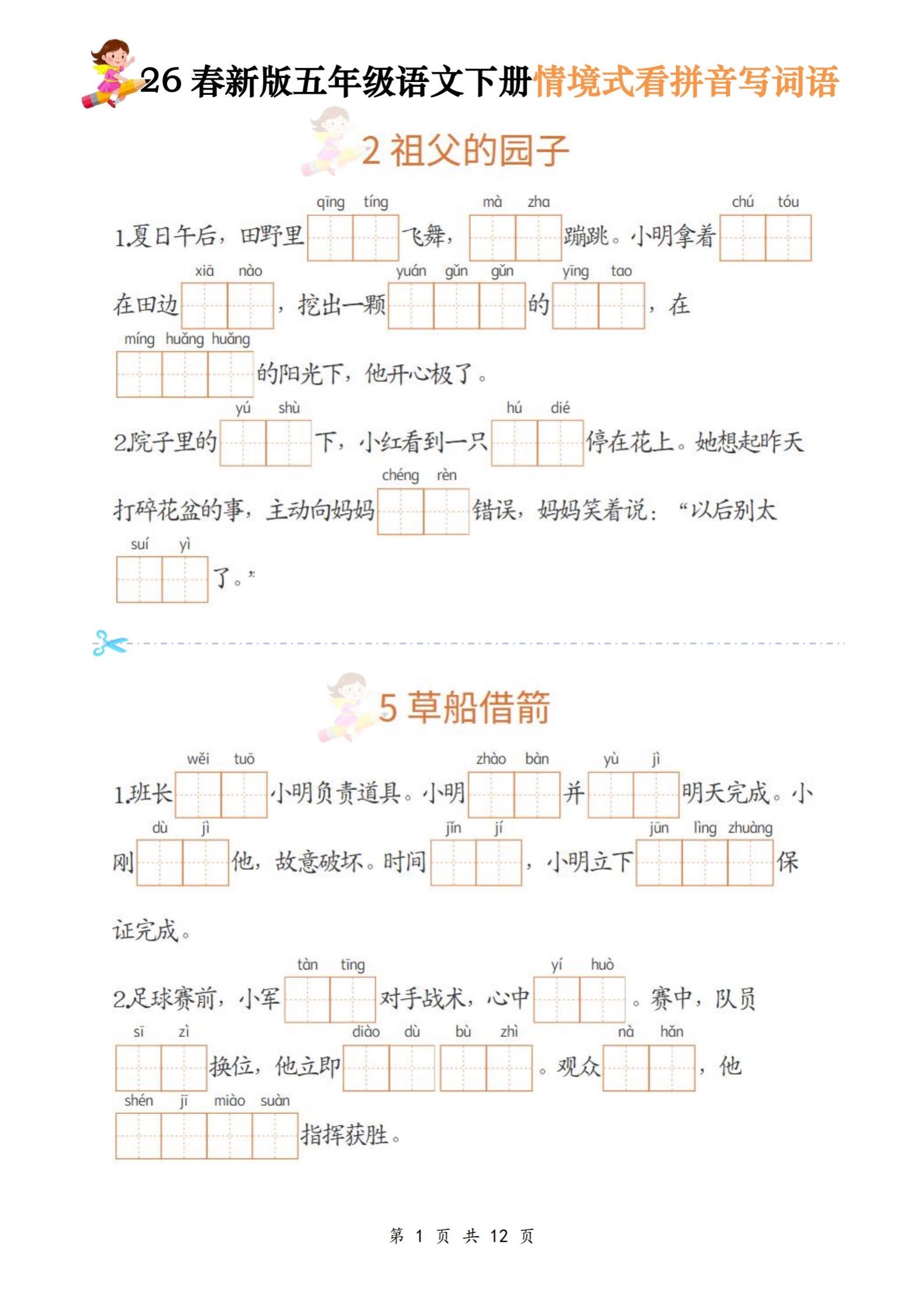 五年级下册语文｜情境式看拼音写词语专项练。📌 五年级语文下册字词专项...