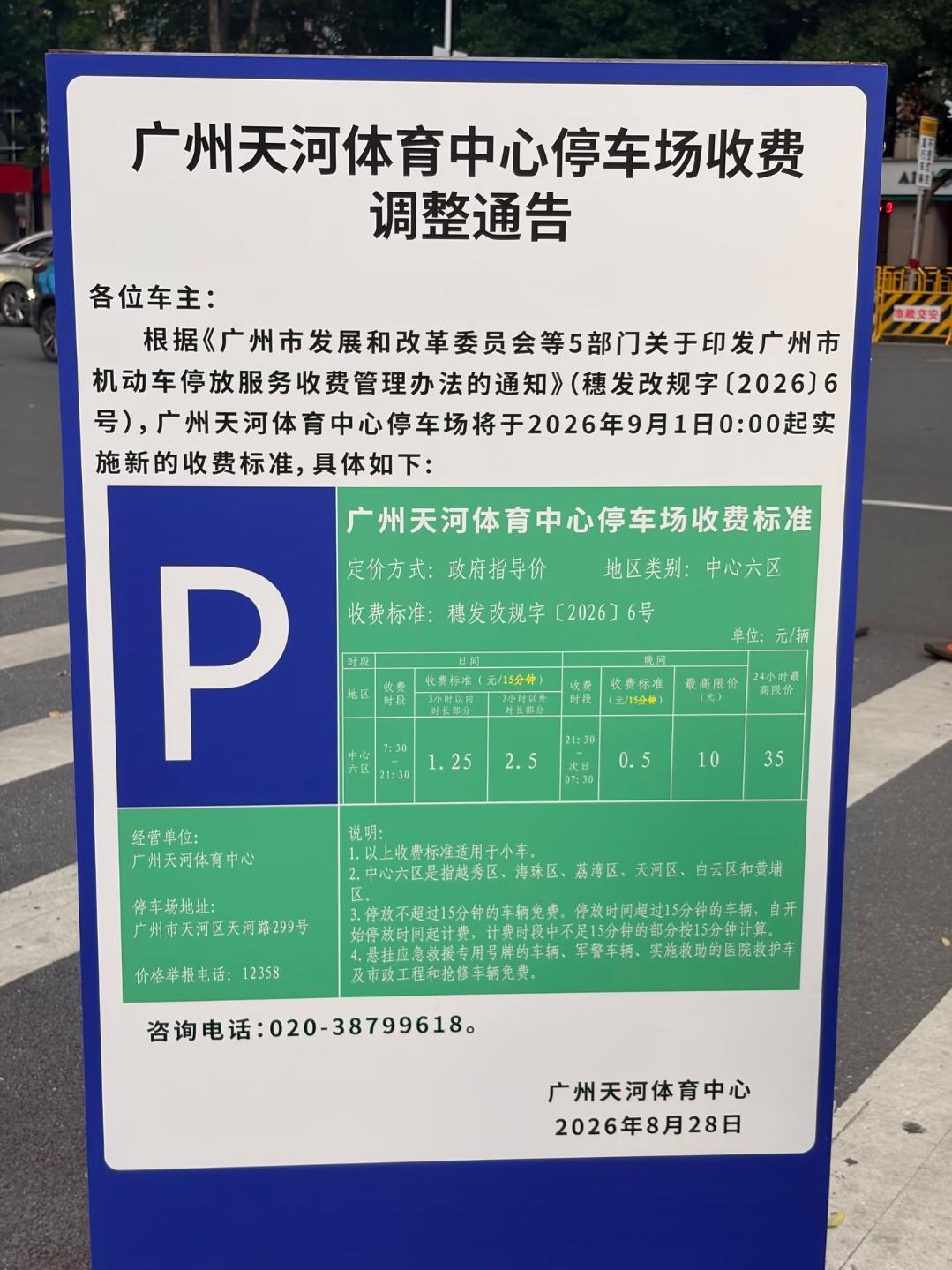 好消息！广州市中心停车场收费降啦。近日，有广州街坊路过天河体育中心停车场，发