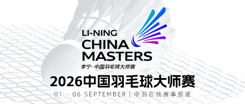 2026年中国羽毛球大师赛冯彦哲/黄东萍21-11,24-22战胜吴埙阀/赖