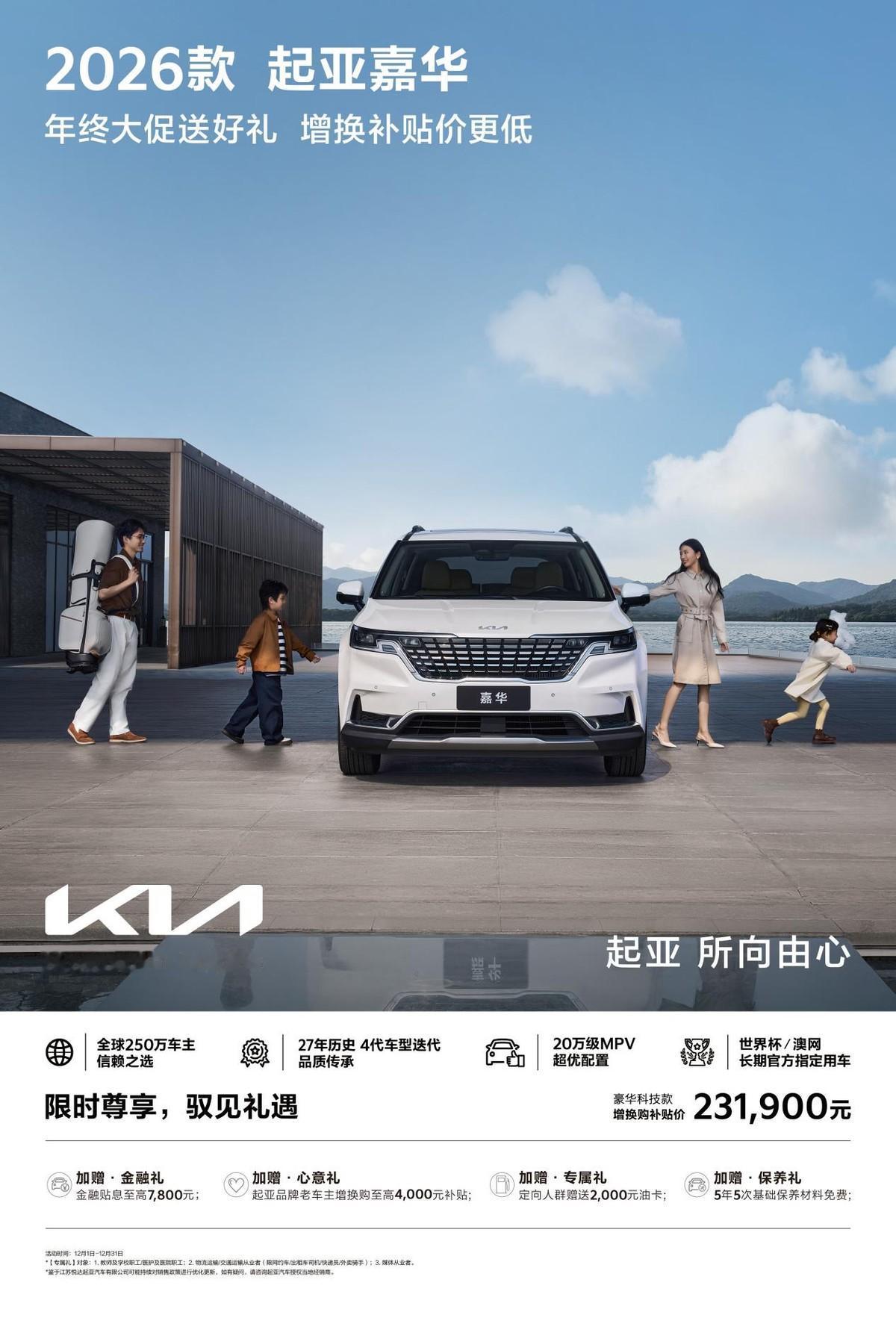 一车多用的生活大师！2026款起亚嘉华解锁家庭出行的无限可能面对现代家庭多元化