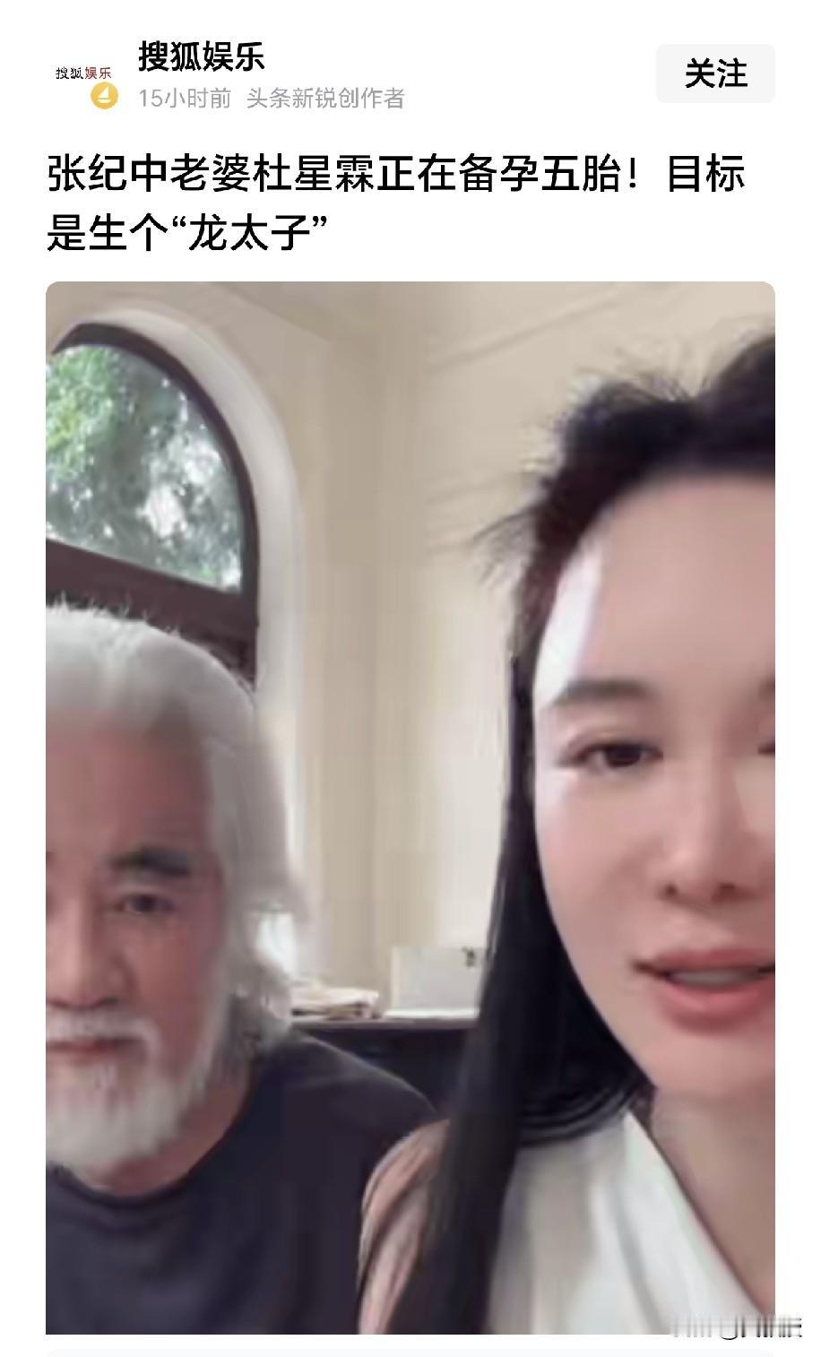 75岁张纪中备孕五胎搜狐娱乐消息，75岁的张纪中，正和夫人杜星霖备孕第五胎。这