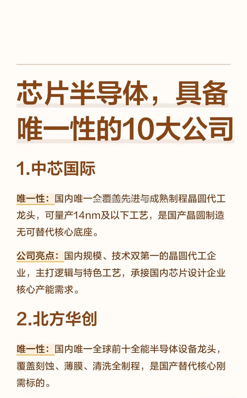 芯片半导体，具备唯一性的10大公司1.中芯国际唯一性：国内唯一全覆盖先进与成熟制