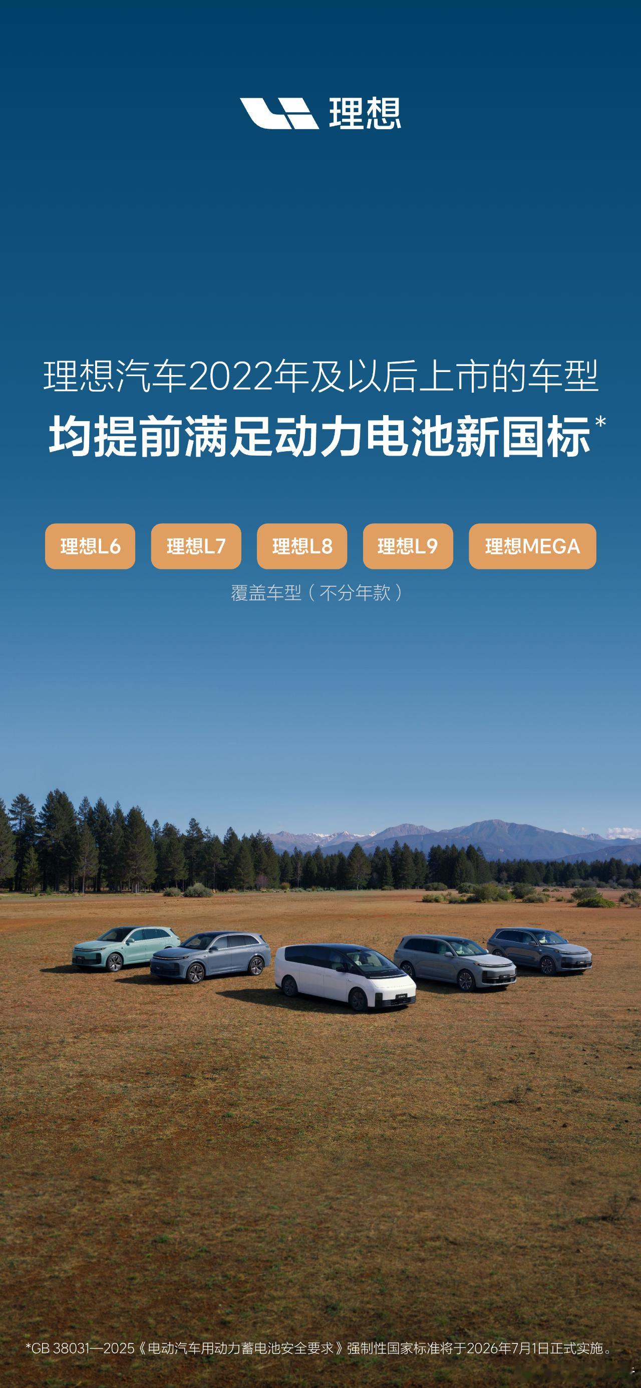 理想汽车2022年及以后上市的车型均提前满足动力电池新国标5月20日，理想汽车发