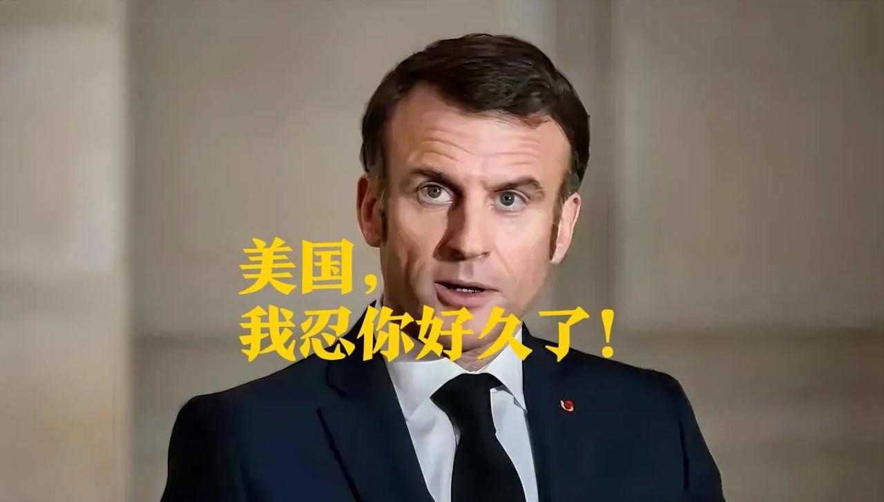 日本和法国都是美国虐我千百遍，我待美国如初恋。前几天法国总统马克龙访问英国时，