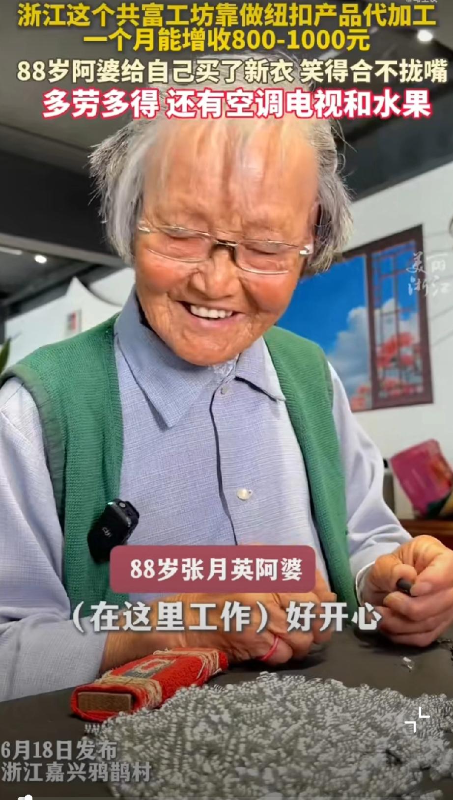 村委提供来料加工，88岁阿婆在家门口月入800元笑得合不拢嘴…卧槽，这养老模式的