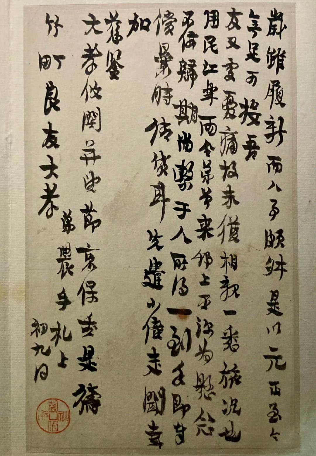 金农《行书致高翔等手札册》