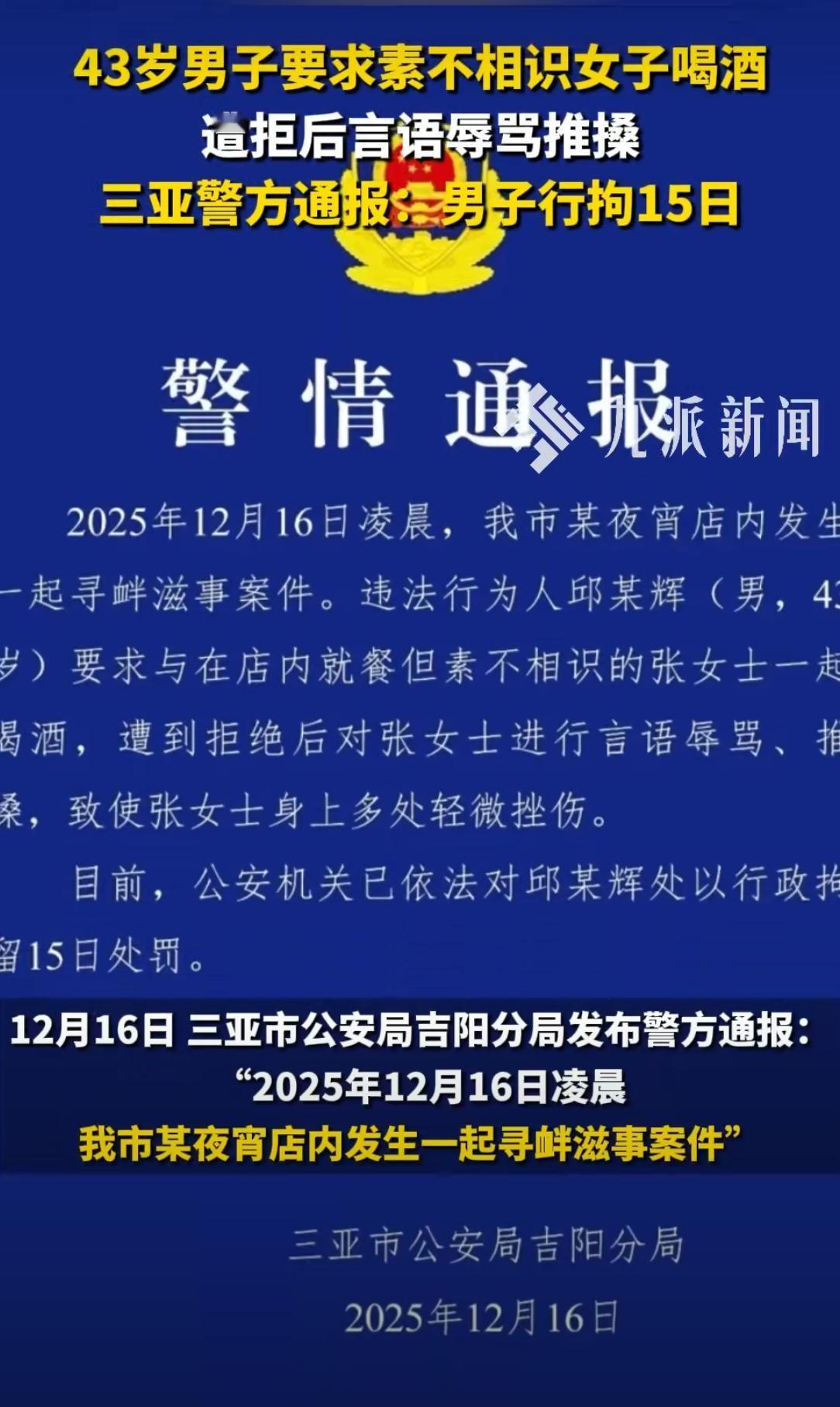 三亚男子夜宵店搭讪陌生女子遭拒，辱骂推搡致其受伤！警方顶格拘留15日！凌晨