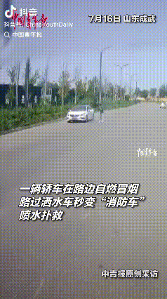 “举手之劳！”山东成武，路边有一辆轿车突然冒起烟来并且起火了。刚好有一辆洒水车路
