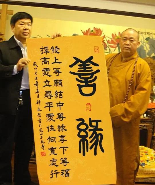 这是少林寺释永信的字，从书法的角度还算过得去，过去没有出事前，听说价值不菲，现在