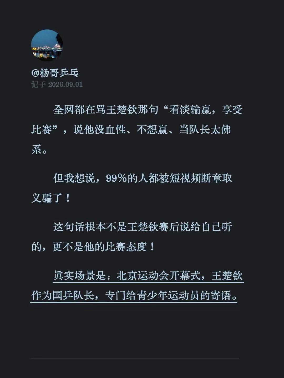 全网都在骂王楚钦那句“看淡输赢，享受比赛”，说他没血性、不想赢、当队长太佛系。