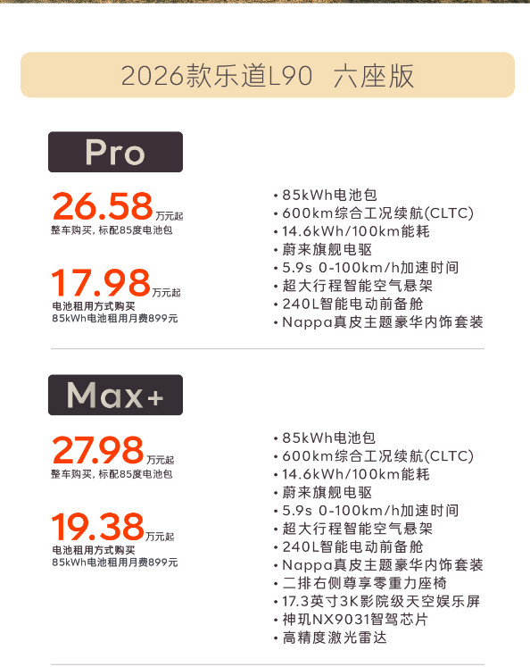 沙溢玩嗨了李斌有诚意2026款乐道L90焕新登场，官方指导价26.58万起，B