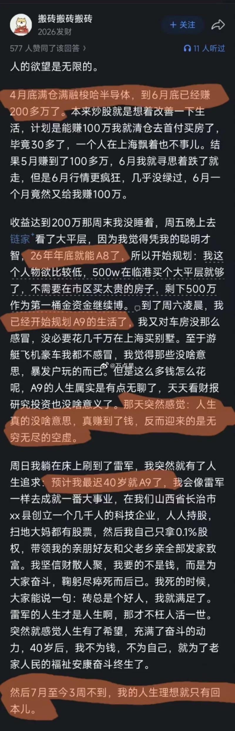 这段文字是网上流传的一段炒股心路感悟，生动描摹了普通人被股市盈亏牵动欲望起落、心