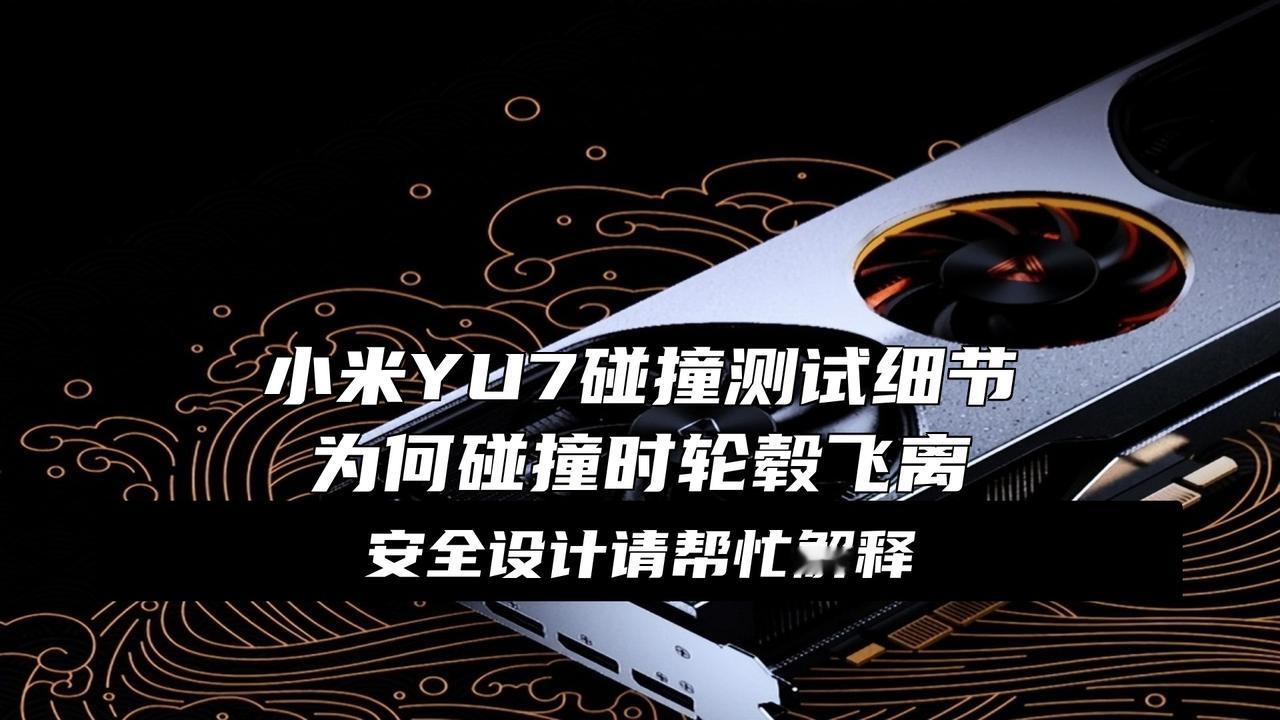 雷军：小米轮毂抛出是安全设计而非不坚固雷军刚发的碰撞视频炸锅了！正面25%重叠