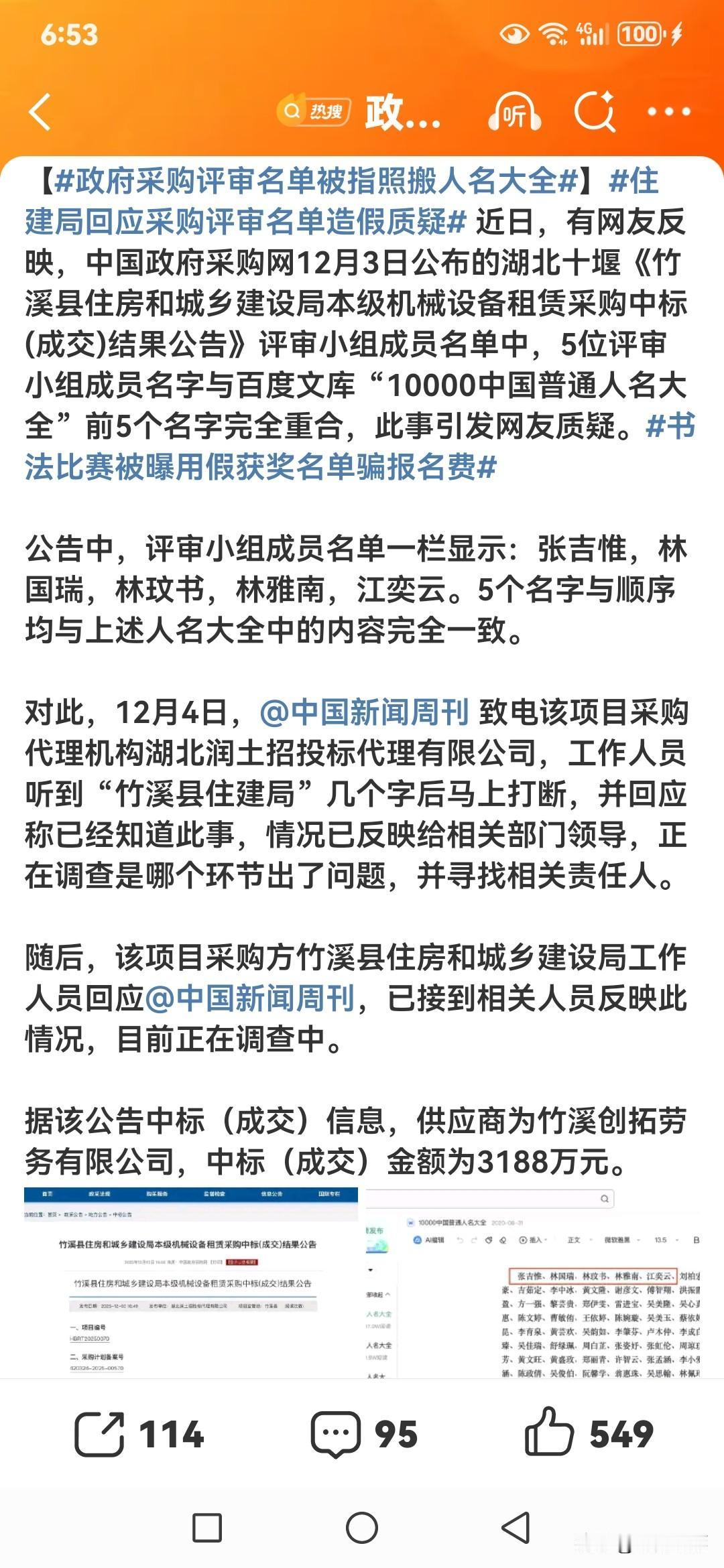 政府采购评审名单照搬人名大全，这事儿简直离谱到家了！中国政府采购网公布的竹溪县住