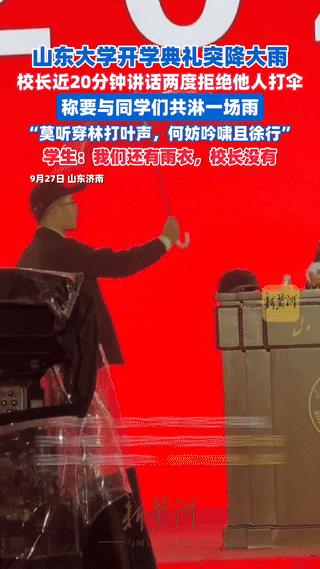 山东大学举行开学典礼，却突然下起大雨，大家全都穿着雨衣，而校长却一个人在台上淋雨