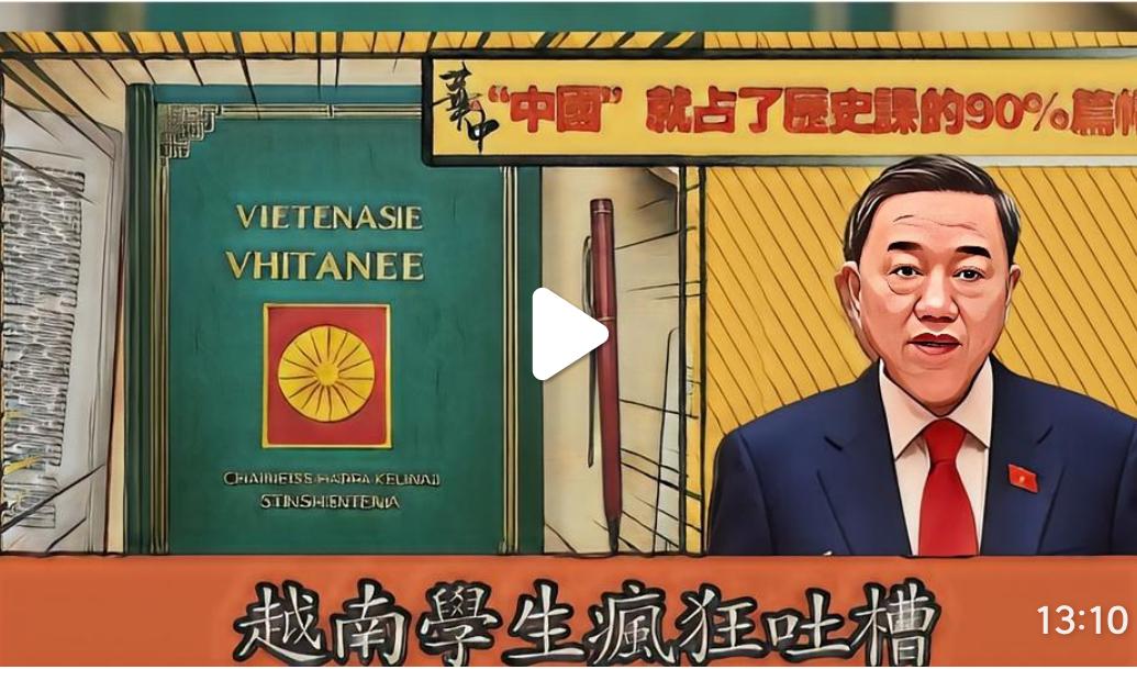 越南历史书上关于中国的内容就占了90%以上，而越南的历史内容却非常少，这引发了学