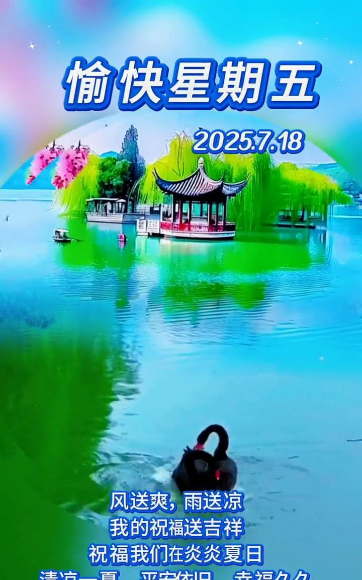 愉快星期五，2025.7.18。风送爽，雨送凉，我的祝福送吉祥。祝福我们在炎炎夏