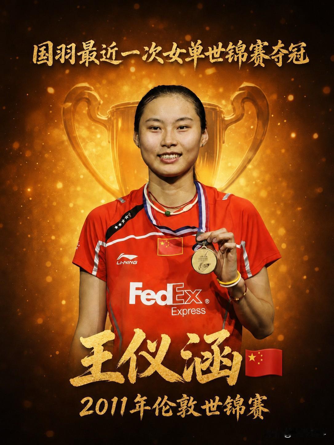 2011年伦敦世锦赛，国羽包揽5金，王仪涵拿下女单冠军，国羽女单达成世锦赛8连冠