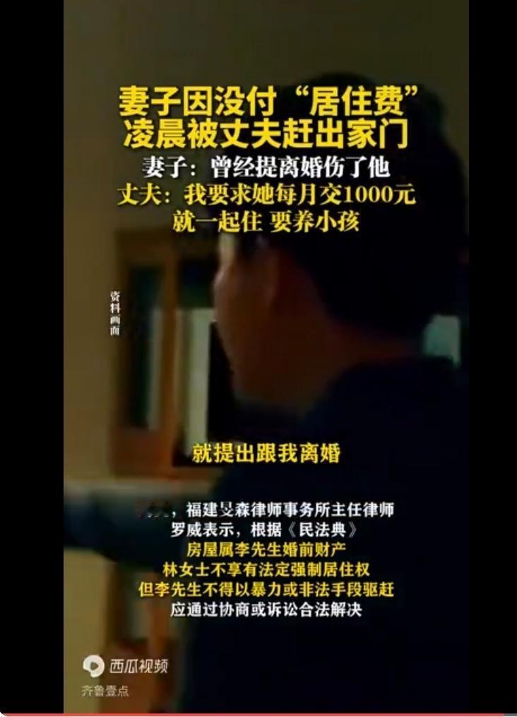 妻子凌晨被丈夫赶出家门,理由是没交每月1000元“居住费”;丈夫说要养小孩,交了