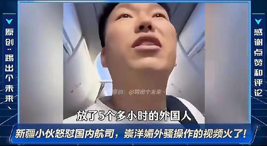 五小时航程全是外国内容，新疆小伙一句反问，撕开航司文化不自信的遮羞布那个新