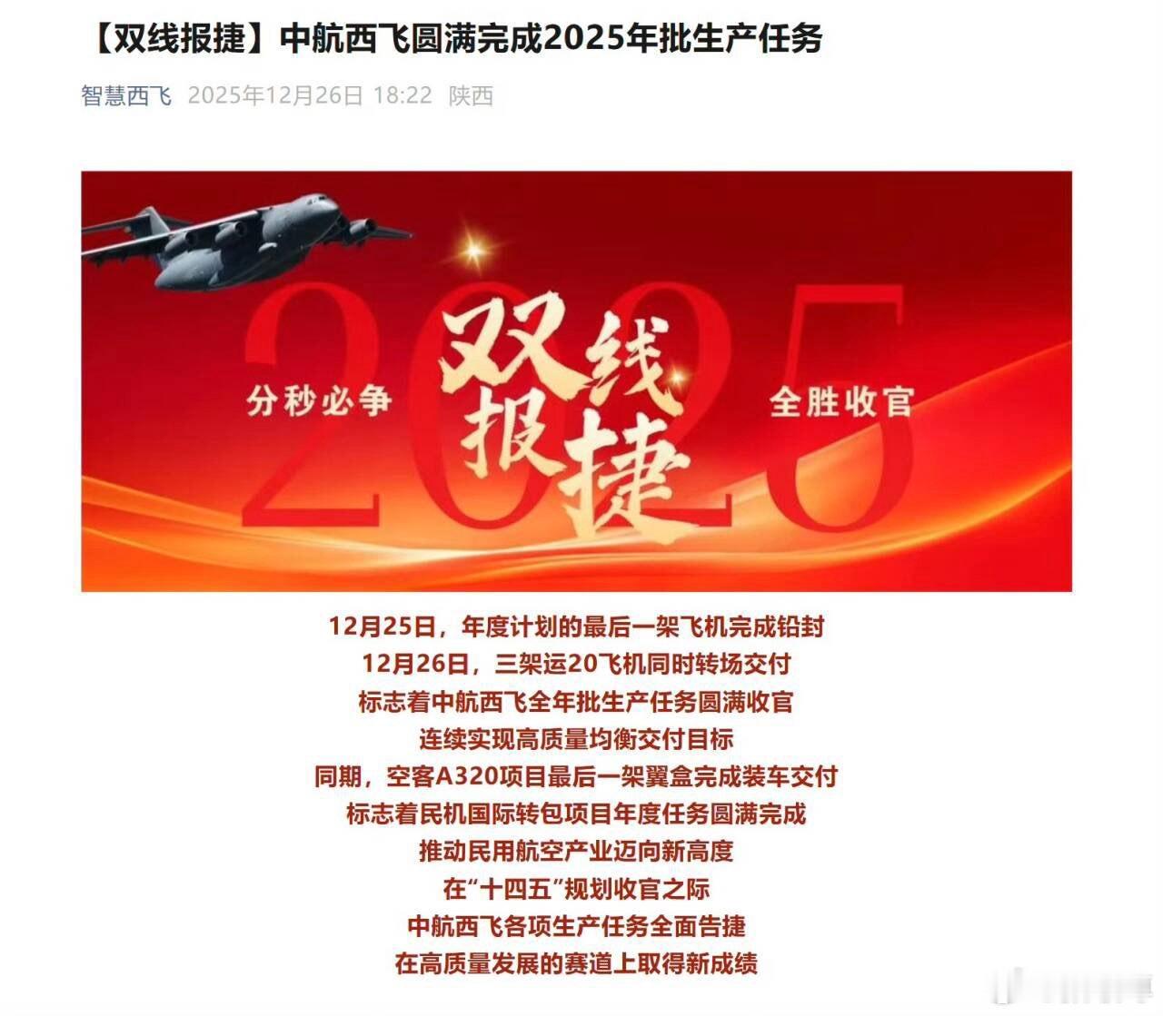 12月26日，三架运20飞机同时转场交付，标志着中航西飞全年批生产任务圆满收官