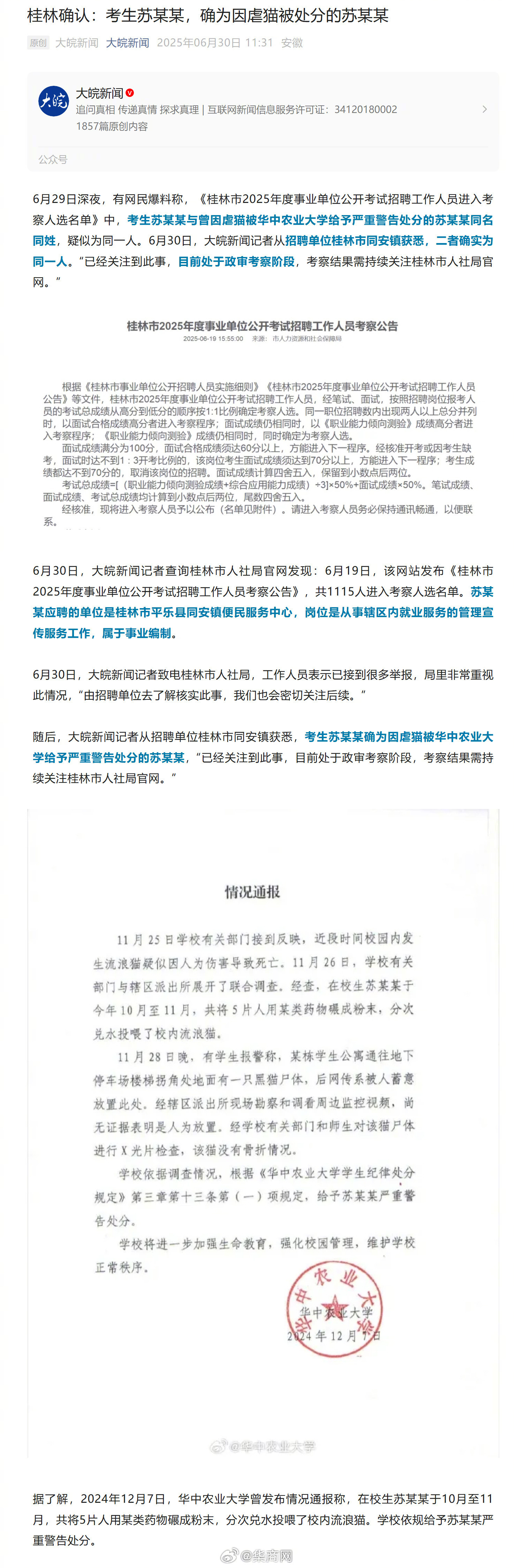 【#桂林确认考生苏某某确为虐猫苏某某#】6月29日深夜，有网民称，《桂林市202