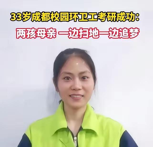 环卫女工考研上岸，母亲灵魂拷问引人深思：读书的意义，究竟是什么？近日，33岁环