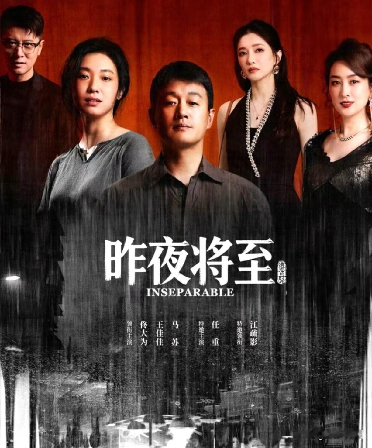 又一部12集的悬疑剧《昨夜将至》在爱奇艺首播，这部戏最大的看点就是在剧中，没有绝