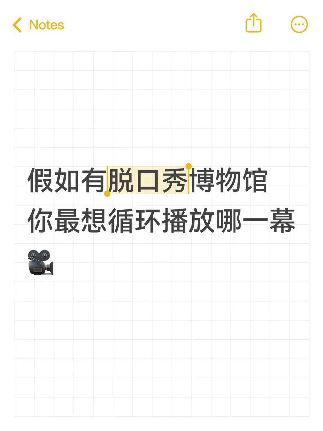 一人说一慕最想循环播放的一段脱口秀
