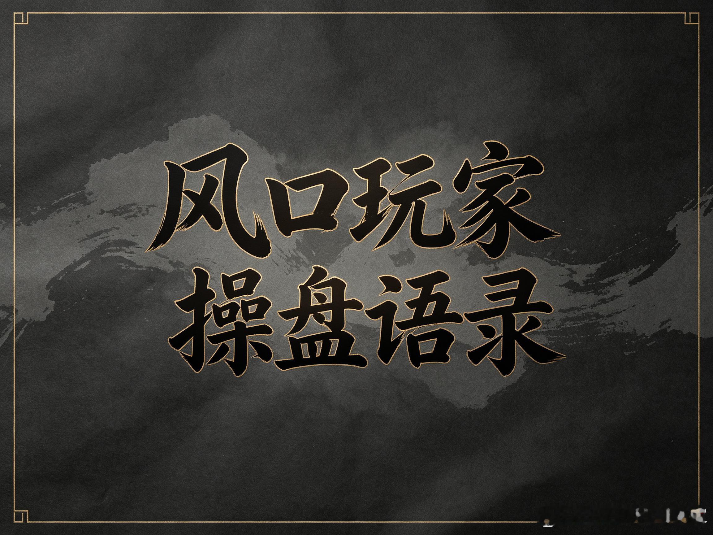 1.交易的真谛是克制2.标的只能是风口板块龙头股3.交易是多空博弈，所以主动