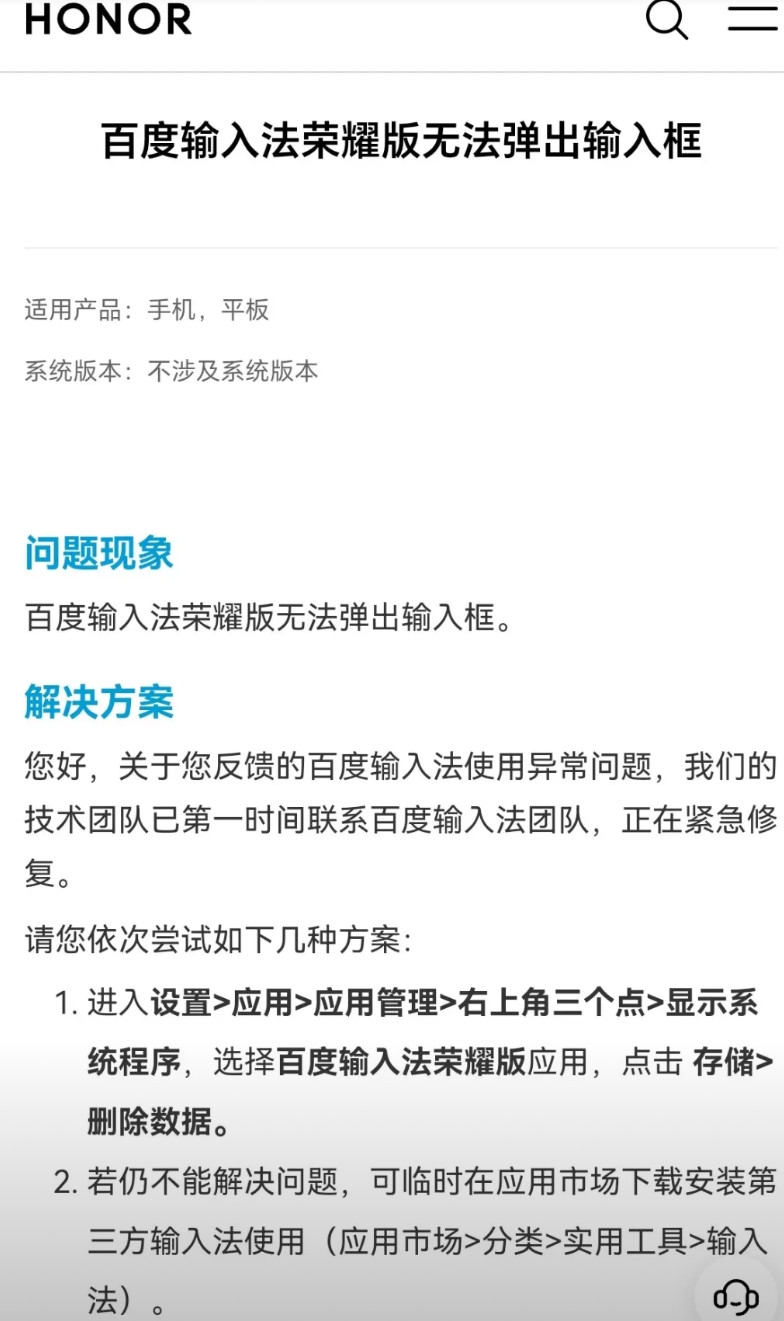 百度输入法这次把荣耀给坑了。荣耀手机用户出现了大量无法弹出输入框的Bug，如果还