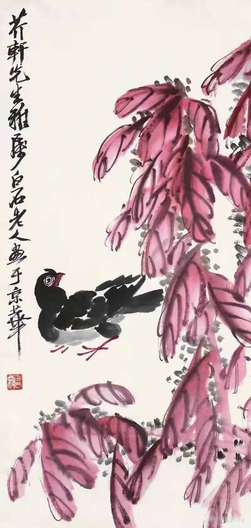 晒图笔记大赛齐白石私淑吴昌硕，提出“妙在似与不似之间”，创立红花墨叶风格，工虫花