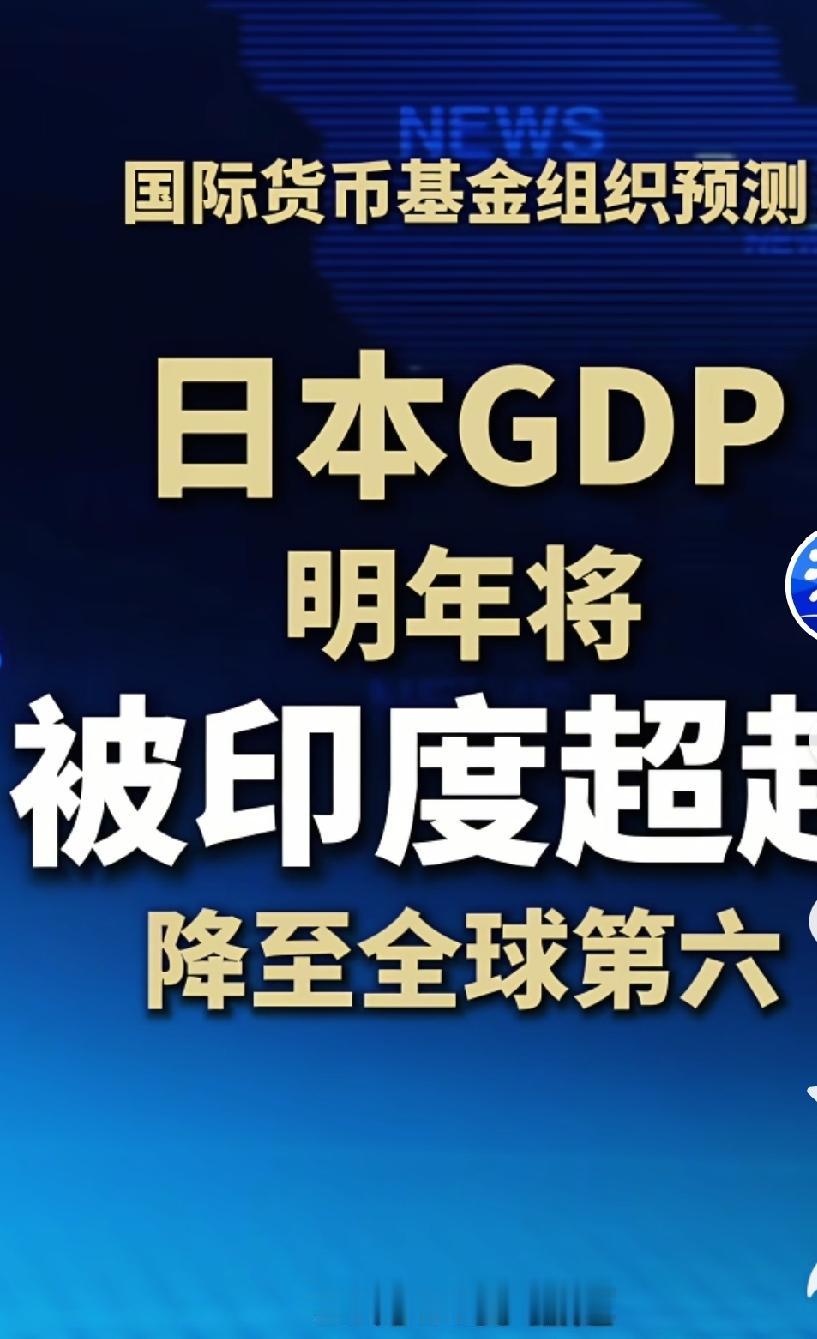 2027年日本的GDP将被印度超越，降至全球第6。日本的经济曾经一度辉煌，最多使