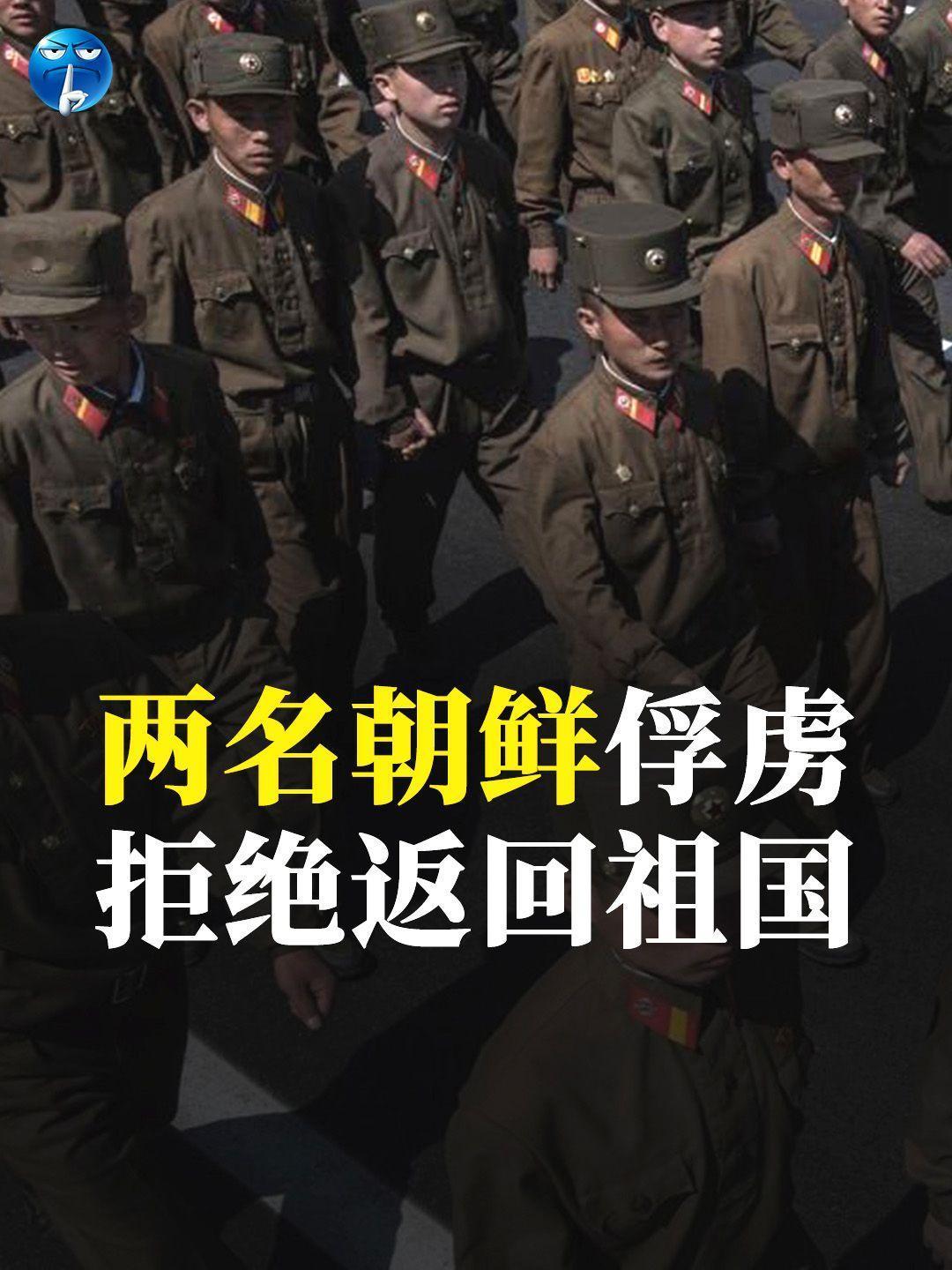 两名朝鲜俘虏拒绝返回祖国。两名被乌军俘虏的朝鲜士兵，拒绝返回朝鲜，而是向韩国寻求