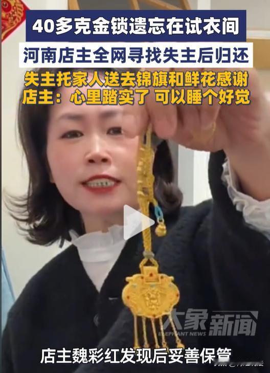 意外之财！河南，一服装店的店主，捡到一个40多克的金锁，价值5万多！可店主一点