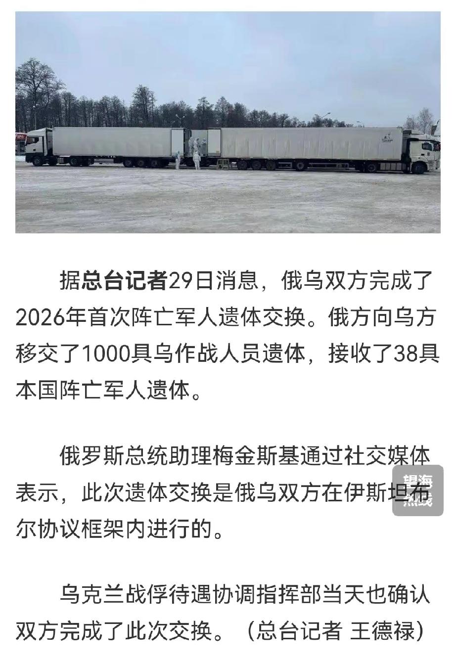 俄乌双方完成2026年首次阵亡军人遗体交换，交换比例1000:38。那些给乌克