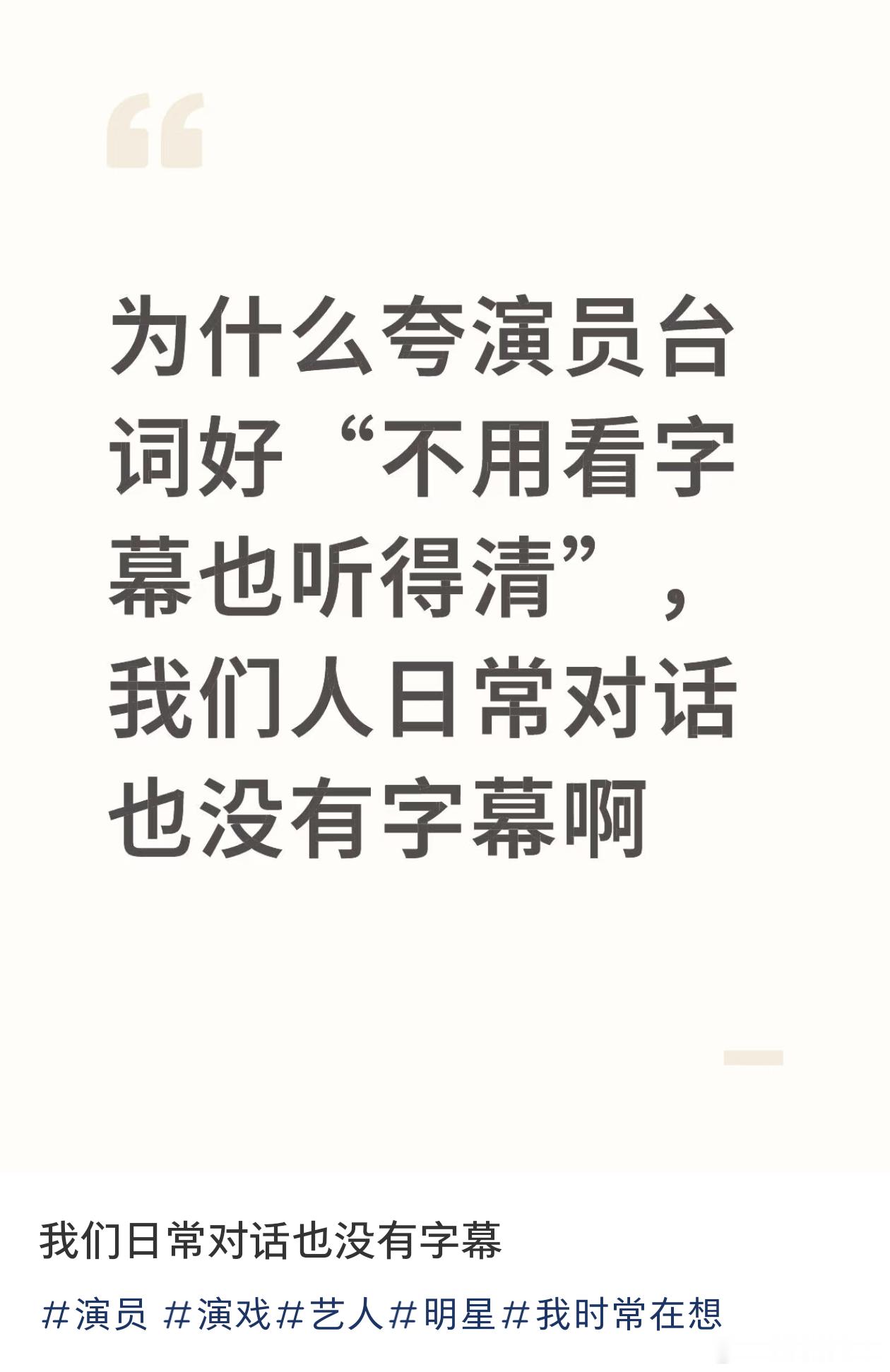 为什么夸演员台词好要用“不用看字幕也听得清”首评不愧是首评，质量很高「因为台词是