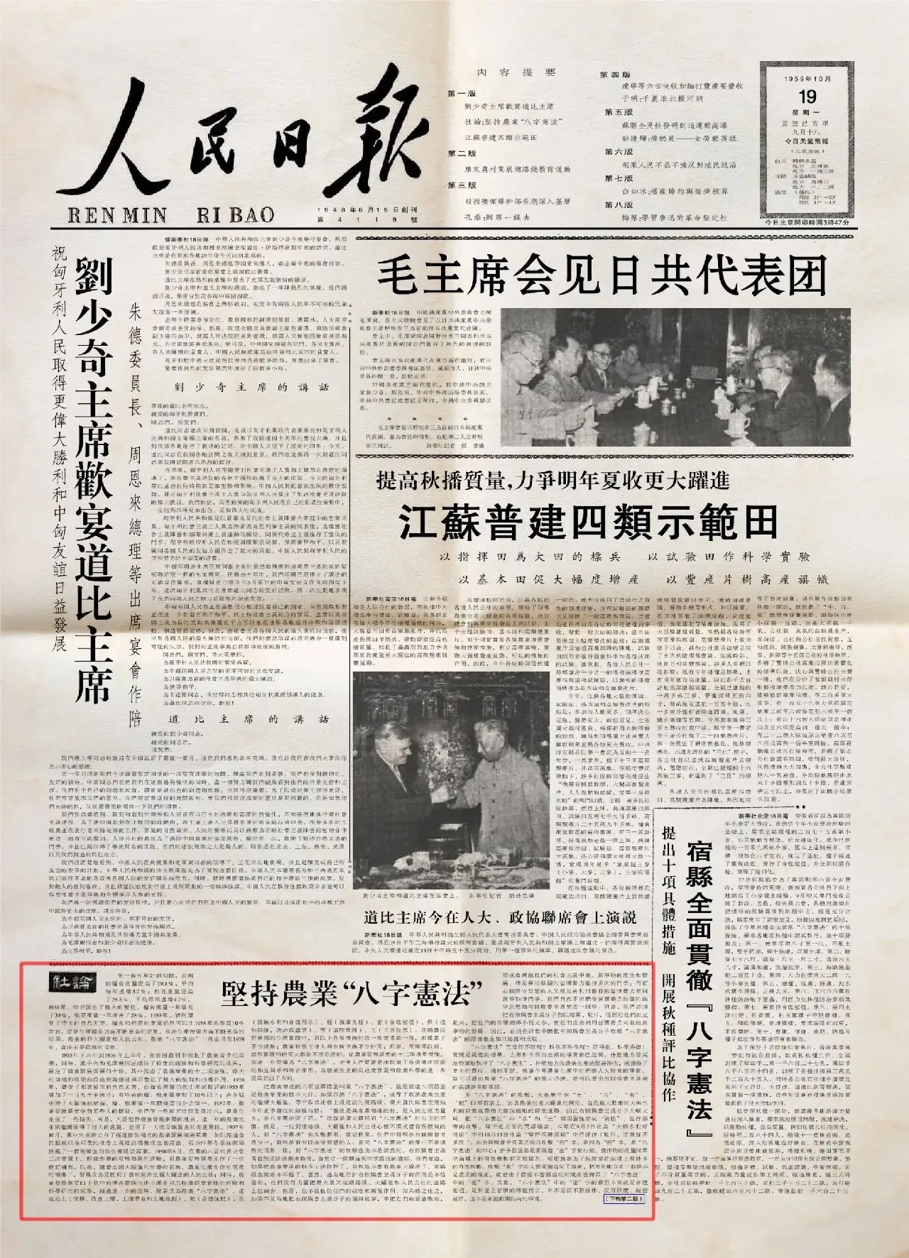 《人民日报》发表毛主席的“农业八字宪法”