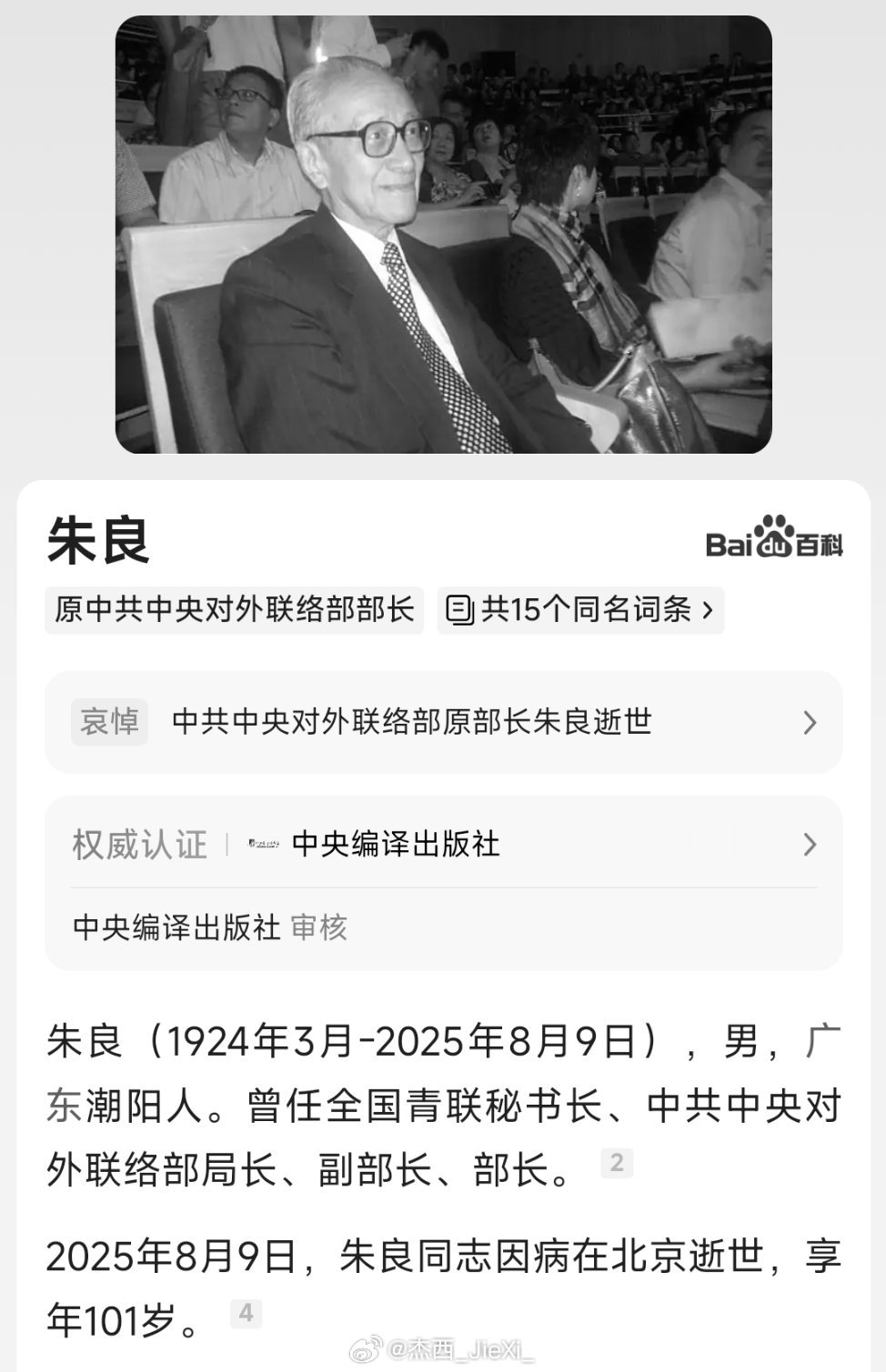 中联部原部长朱良逝世。​​​