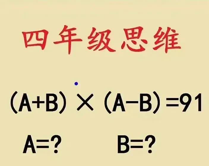 这是四年级的一道思维题，把王悦的妈妈难住了，王月同学把这道题带回家，分享给妈妈，