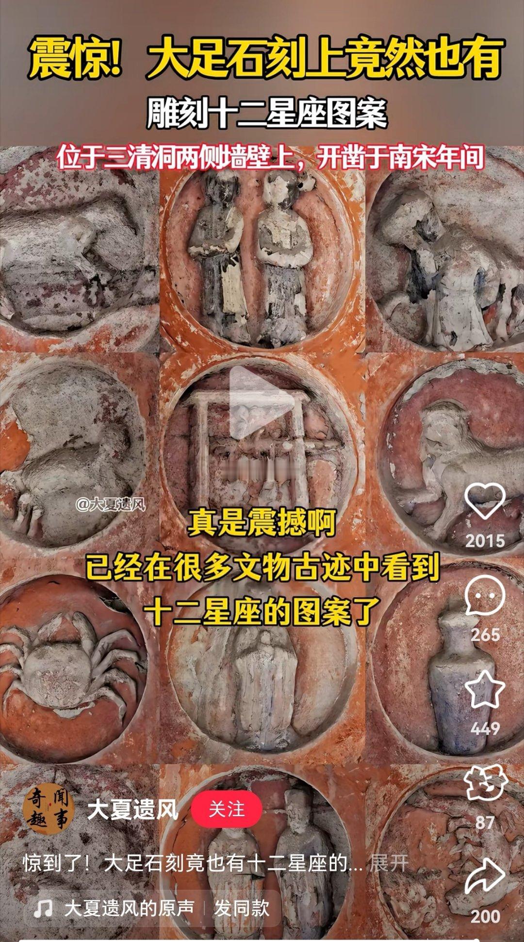 有游客发现，开凿于南宋期间的大足石刻，居然有西方的“十二星座”图。是巧合，还是另