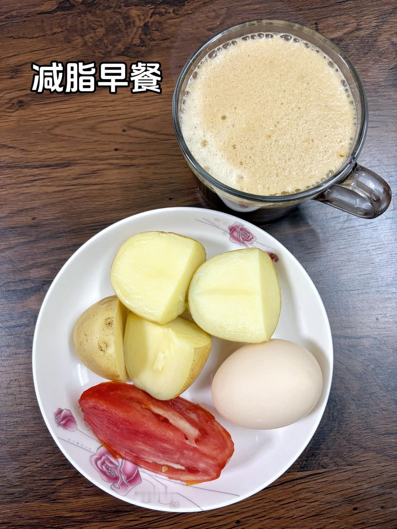 自律减脂健康餐，目标95斤，加油今日体重：99.5斤今日减脂早餐：土豆+鸡蛋