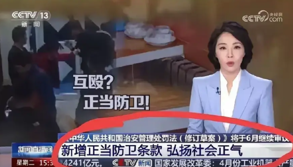 从今天开始还手不再是互殴 《中华人民共和国治安管理处罚法（修订草案）》将新增正