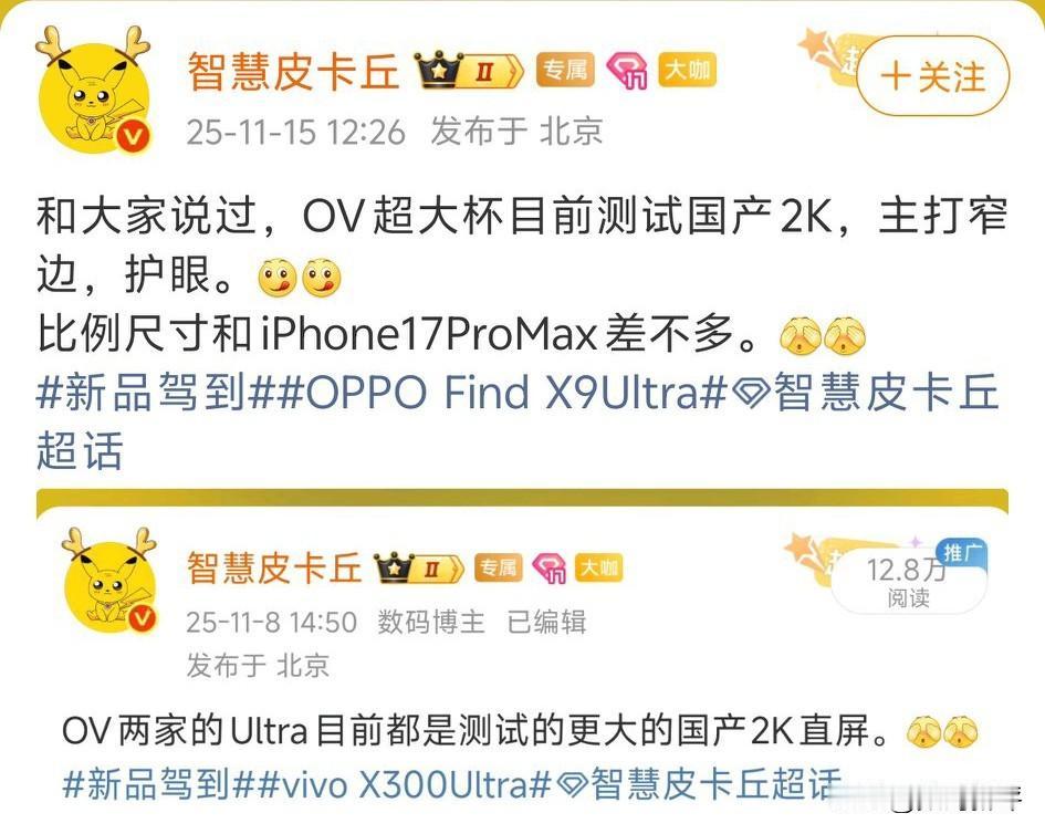 OV两家超大杯机型都是国产2K屏应该是京东方定制吧，尺寸看齐iPho