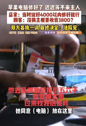 想白嫖？6月7日，平顶山一维修店老板把女顾客的电脑修好，称需要支付3800元维修