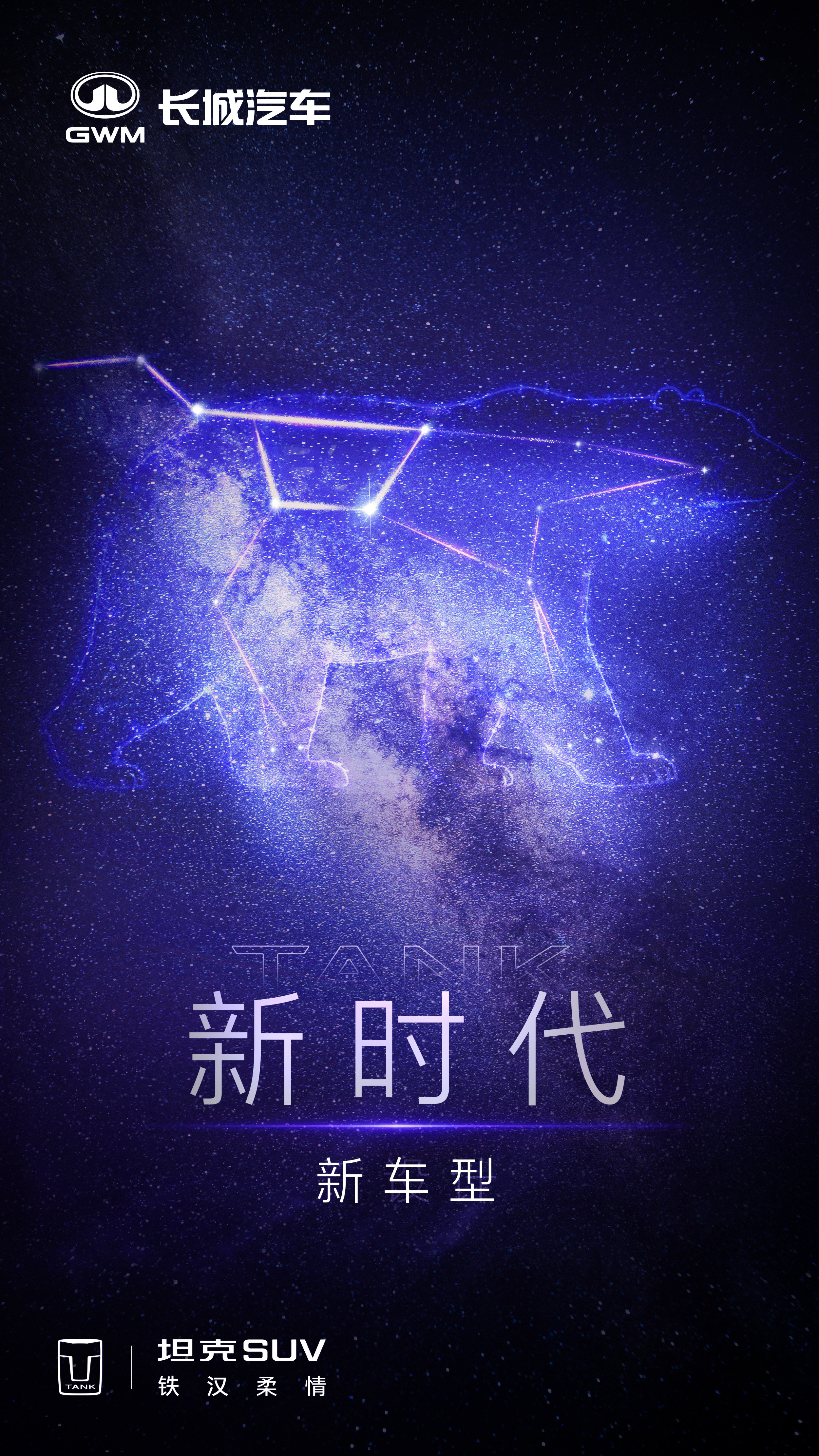 超酷越野新时代坦克发出星空信号这是要有大事坦克这个品牌给我的印象，就是铁汉带着柔