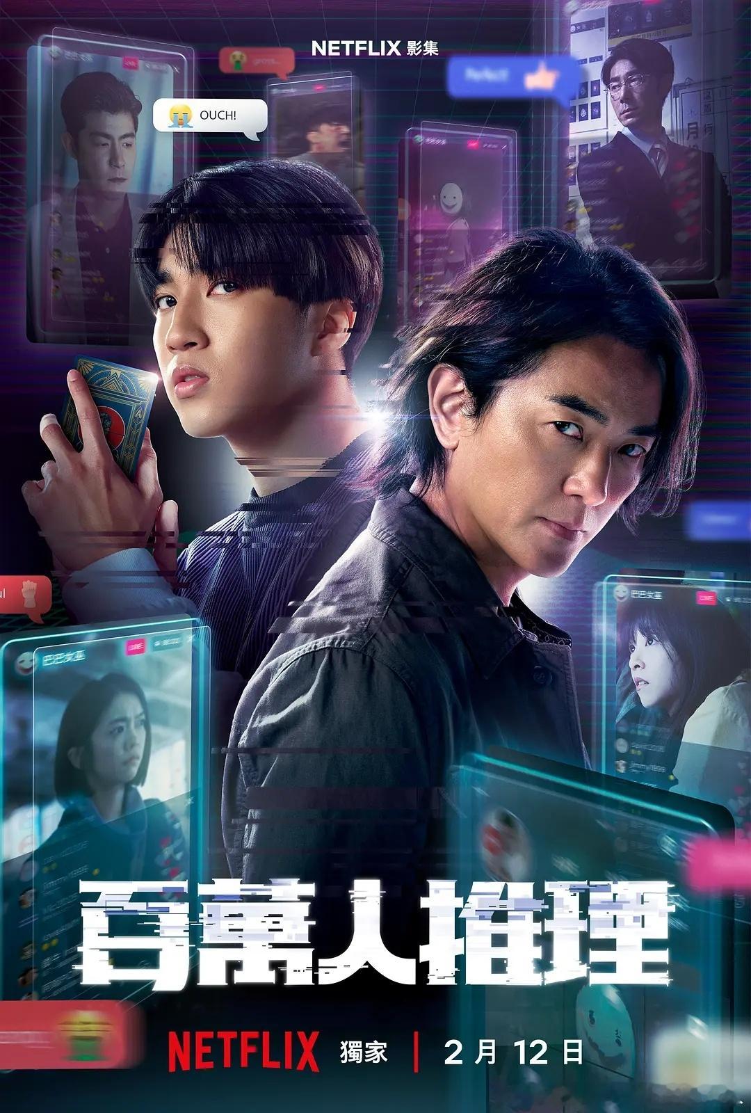 今日新剧上线台剧百万人推理今日上线Netflix，共8集。导演：苏文圣主演：郑