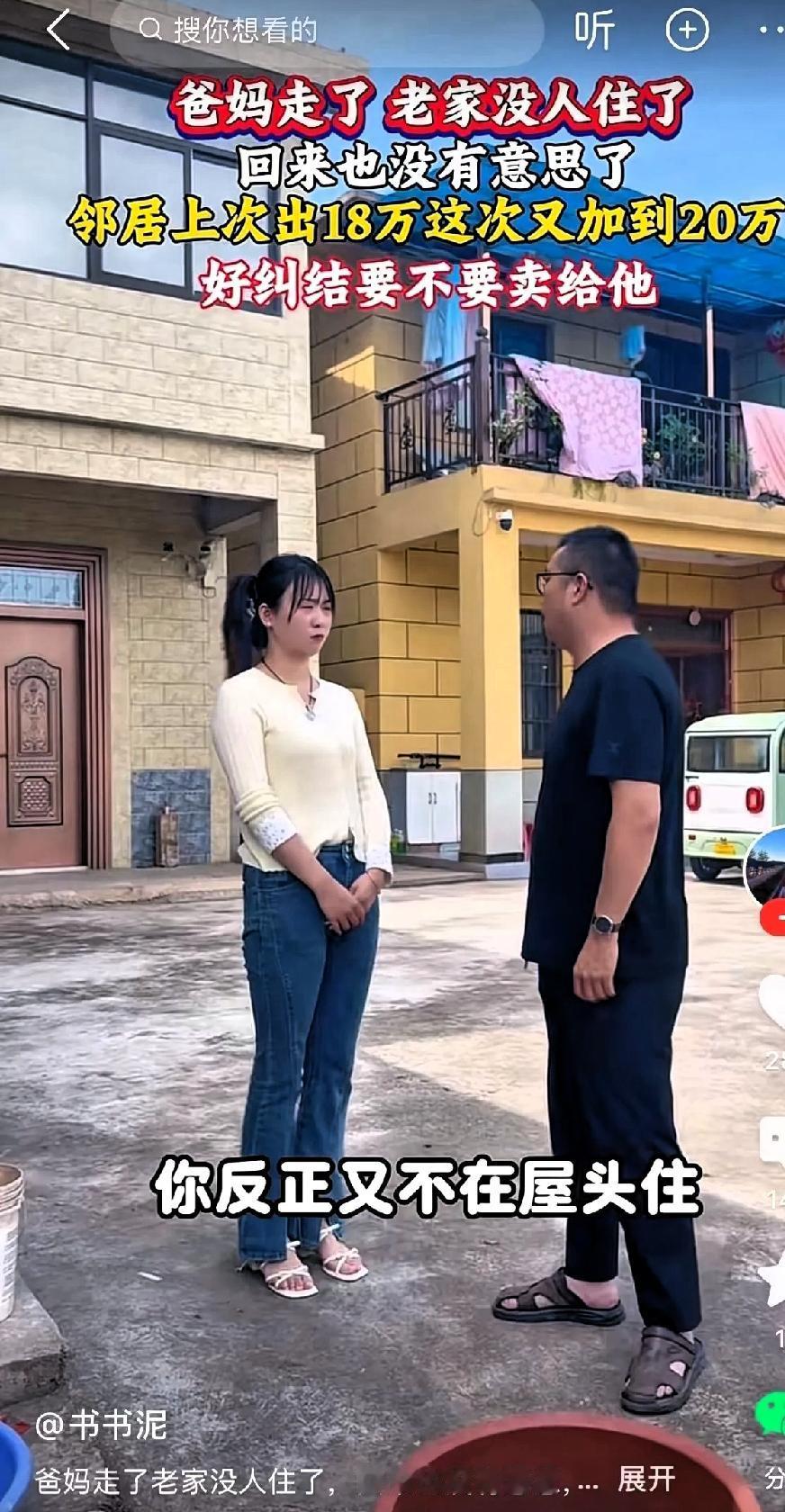 父母全都走了，只剩她一个独生女。邻居找上门劝她：“这房子你现在又不住了，你爸妈也