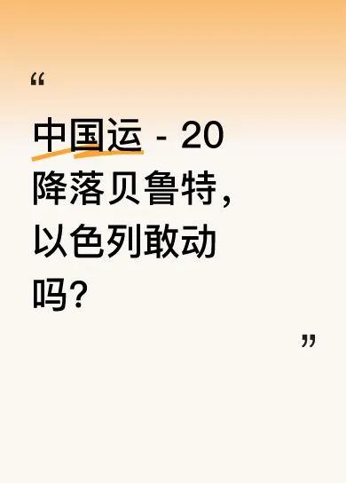 中国运-20降落贝鲁特，以色列敢动吗？其实原因很简单:跟中国为敌，以色