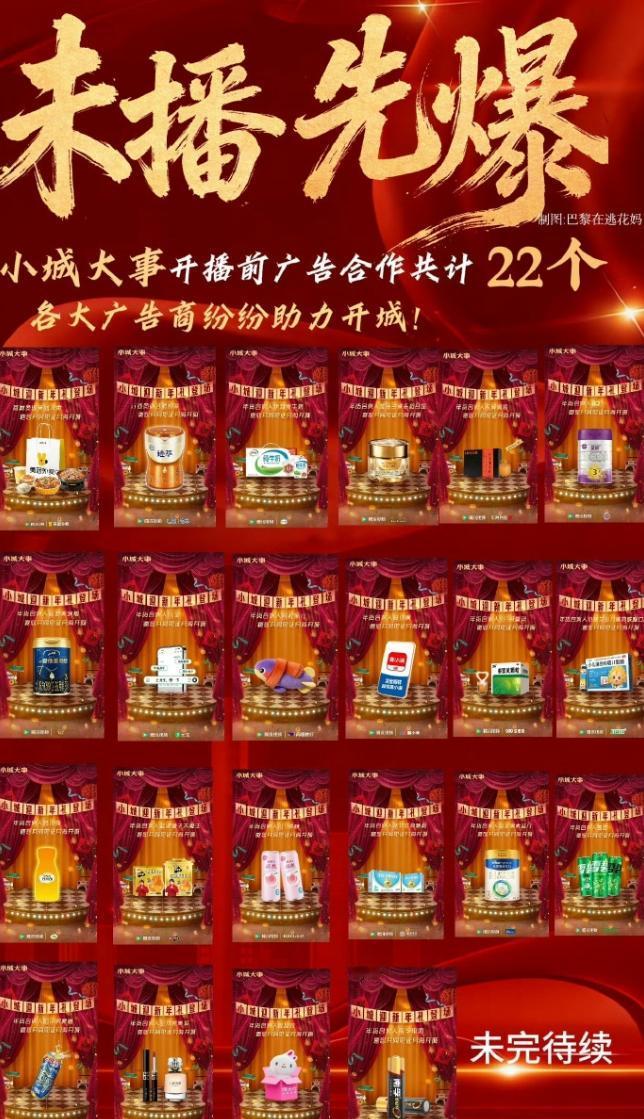 《小城大事》播前招商官宣22个品牌作为央八开年大剧，孙皓，赵丽颖和黄晓明的强强